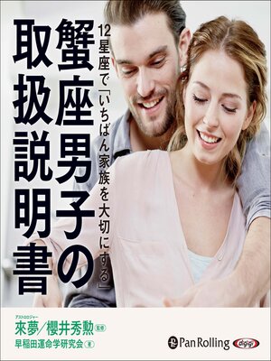 cover image of 蟹座男子の取扱説明書